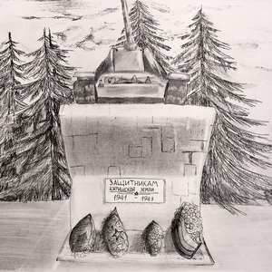 Мария Кузнецова | Защитникам Киришской земли