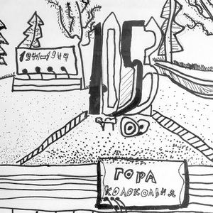 Филипп Решетнев  | Непокоренная высота