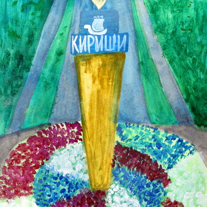 Дарья Кузнецова | Нас встречает город Кириши