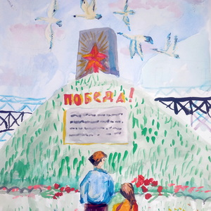 Дарьяна Мокеева | «Курган Славы в Доможирове»