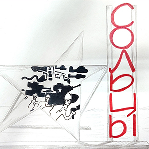 Мария Вдовиченко | Звезда Победы