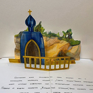 Ульяна Минова | с. Рождествено. Книга -панорама (pop-up book). Разворот 5: пещера и источник 