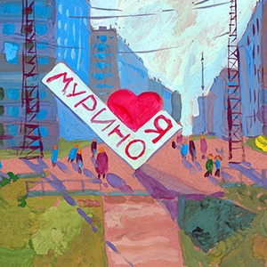 Полина Захарова | Я люблю Мурино