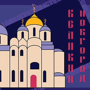 Трофим Трусов | Где святая София, тут и Новгород