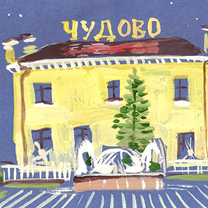 Пухарев Радион  | Вокзал г.Чудово