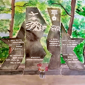 Яна Евсеева | Памятник воинам-интернационалистам